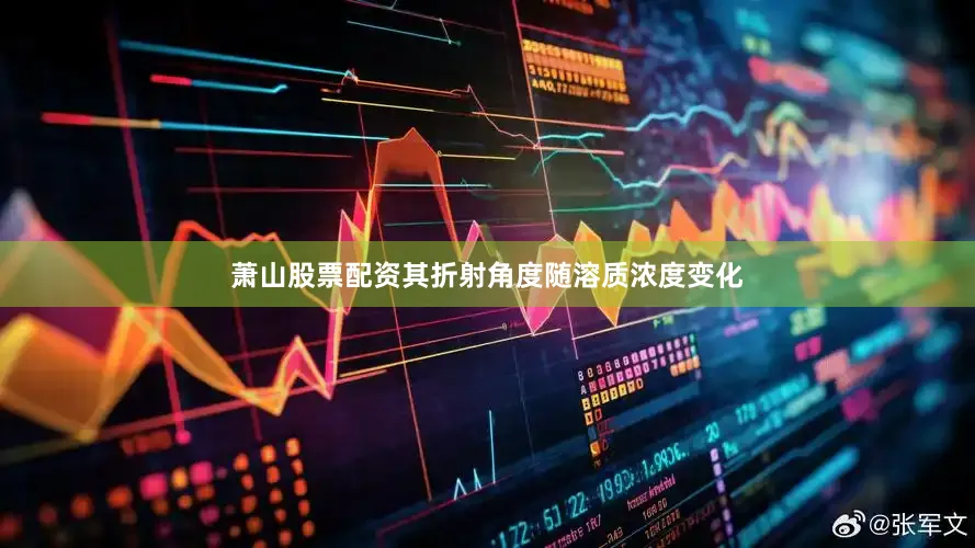 萧山股票配资其折射角度随溶质浓度变化