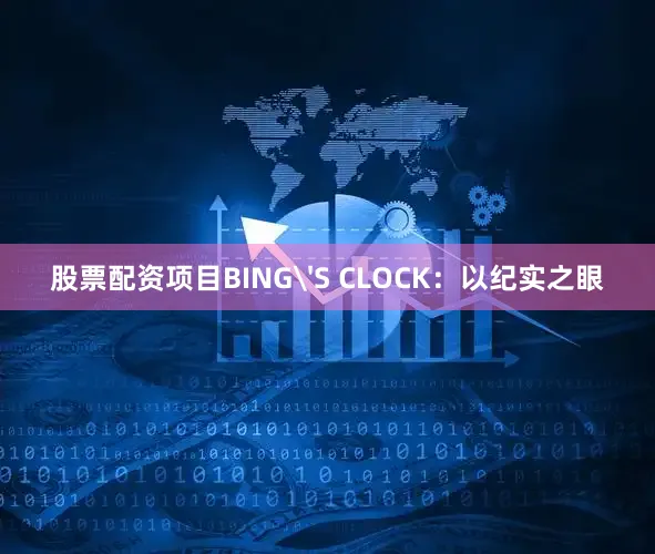 股票配资项目BING'S CLOCK：以纪实之眼