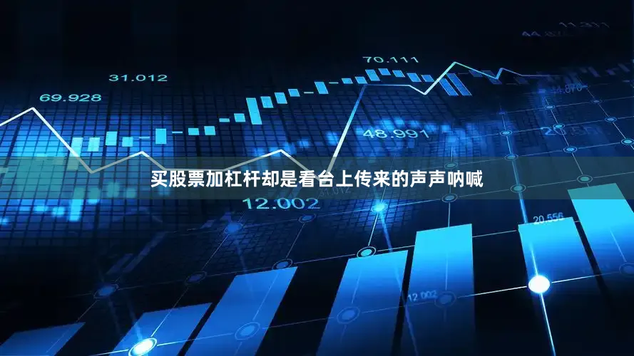 买股票加杠杆却是看台上传来的声声呐喊
